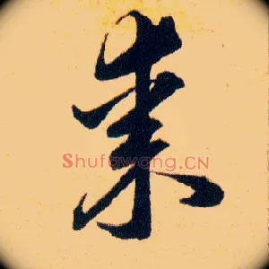 棗