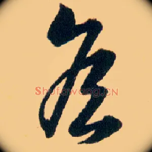 侯