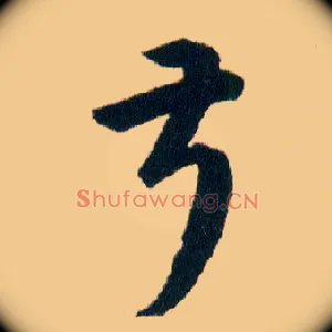 叔