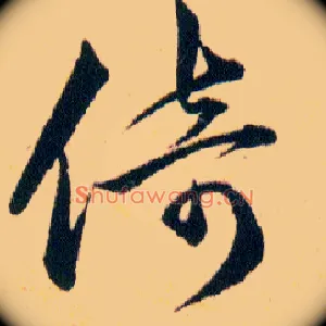 倚
