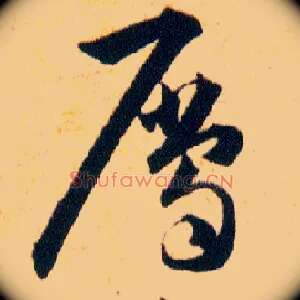 屬