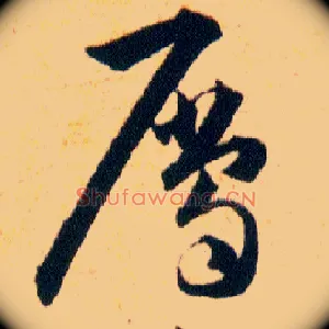 屬