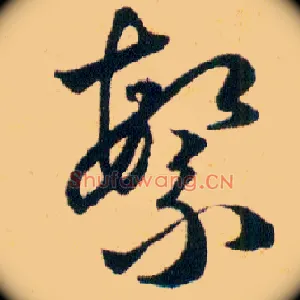 繁