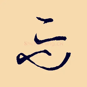 而