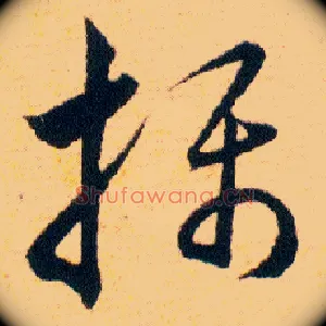 攝