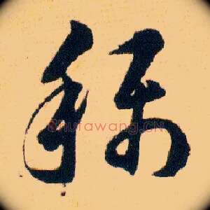 稱