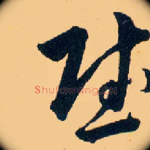 慰