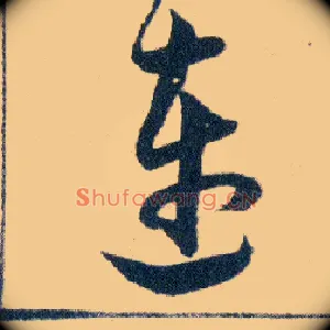 連