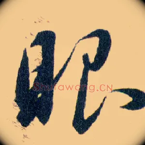 眼