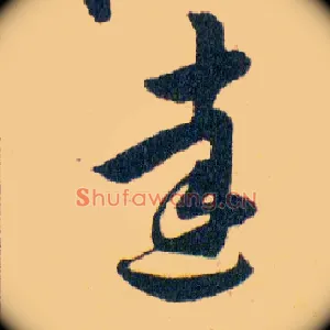 達