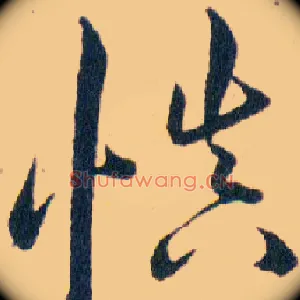慎