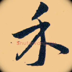禾