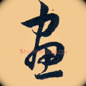 畫