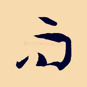 而