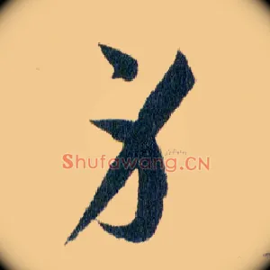身