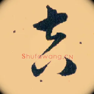 吉