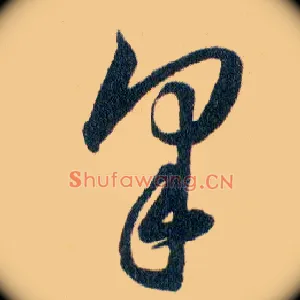 夆
