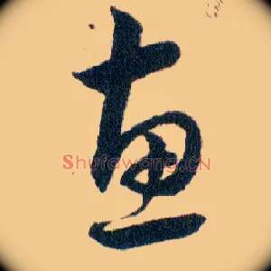 惠