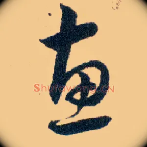 惠