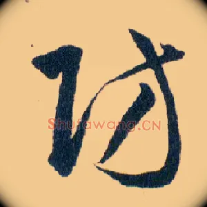 防