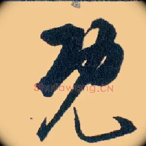 既
