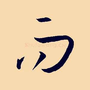 而