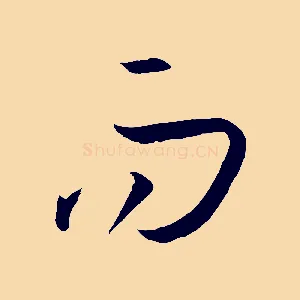 而