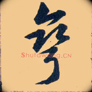 彎