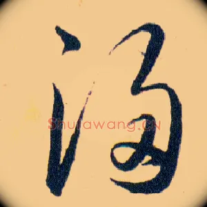 浸