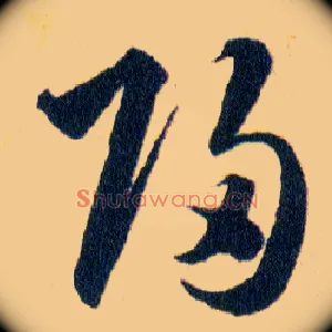 歸