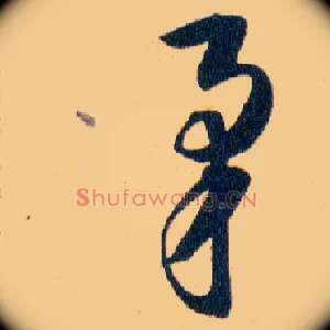 矛