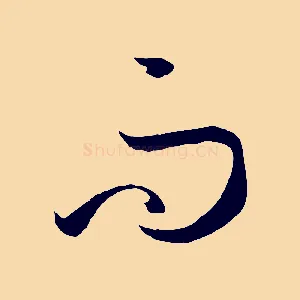 而