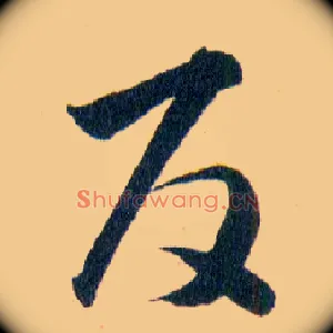 反