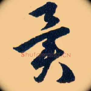 異