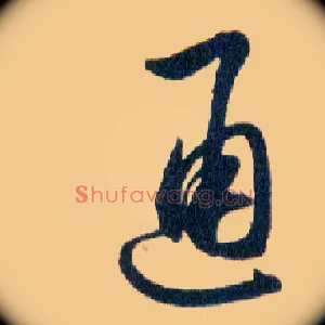 通
