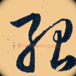 殆