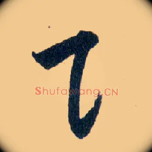 貝