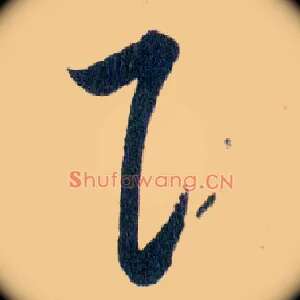 阝
