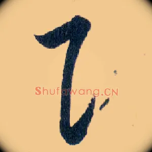 阝