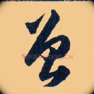 曾