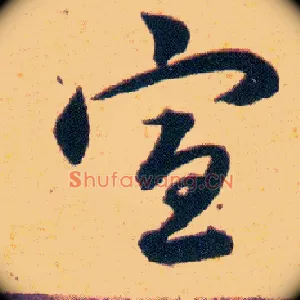 宣