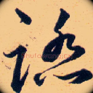 踏