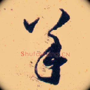 羊