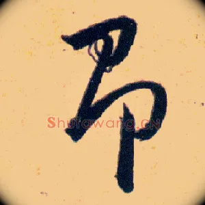 即
