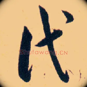代