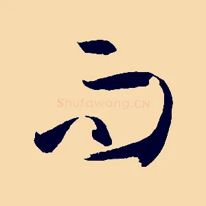 而