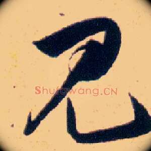 見