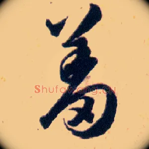 羞