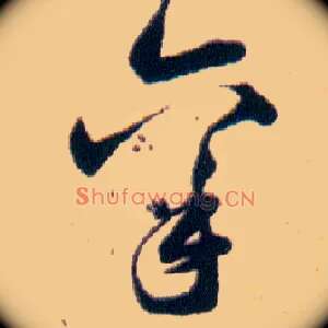禀