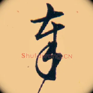 奉